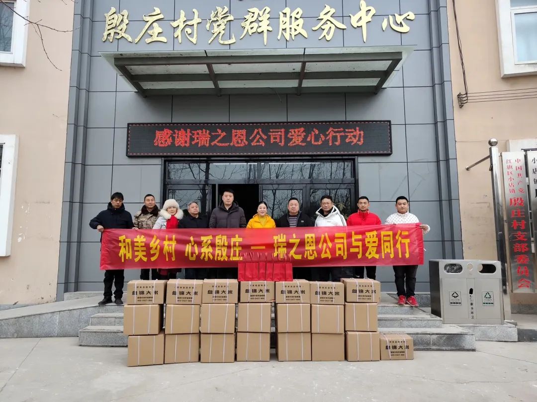 迎新春，送温暖｜瑞之恩为殷庄村送上新春祝福并慰问困难群众
