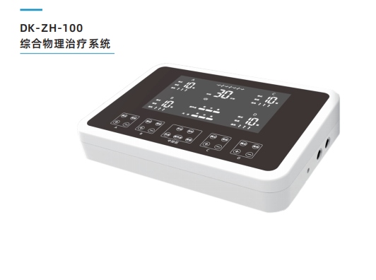 德控-综合物理治疗系统.png