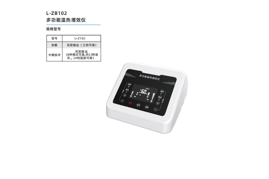 多功能温热增效仪L-ZB102.jpg